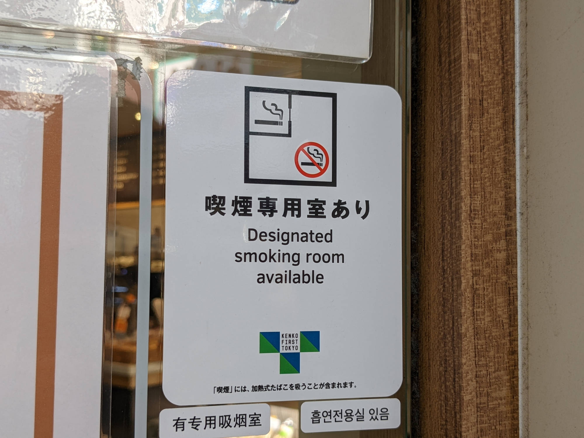 喫煙専用室あり