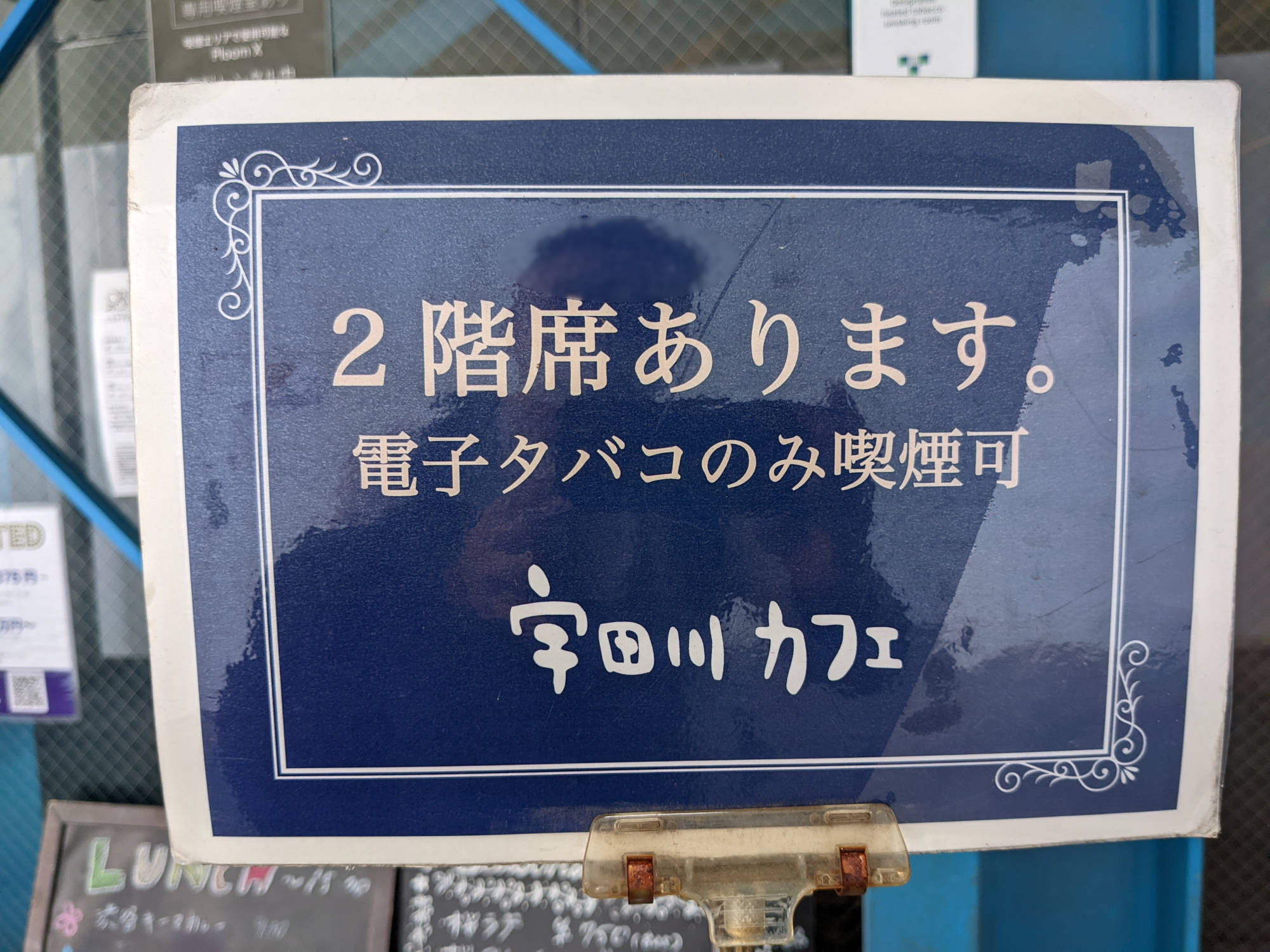 宇田川カフェ本店の喫煙情報
