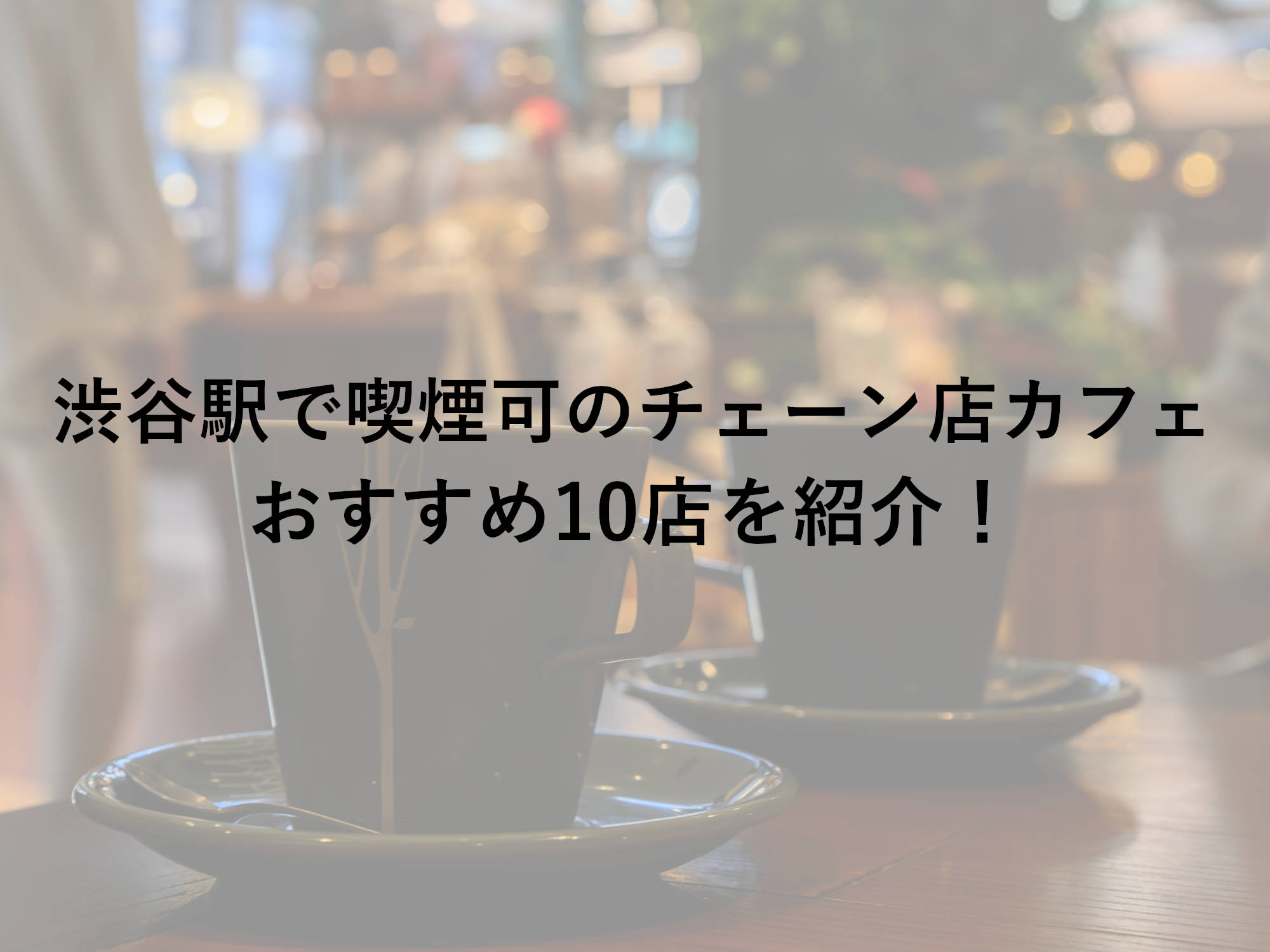 渋谷で喫煙可のおすすめチェーン店カフェ10店！