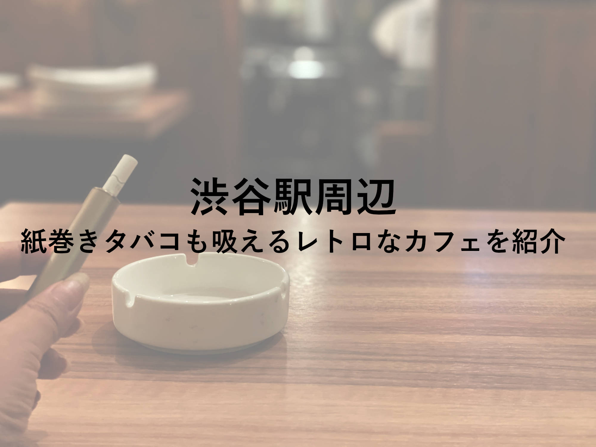 渋谷の喫煙可レトロカフェ7店！紙巻きタバコも加熱式タバコもOKなカフェを紹介！